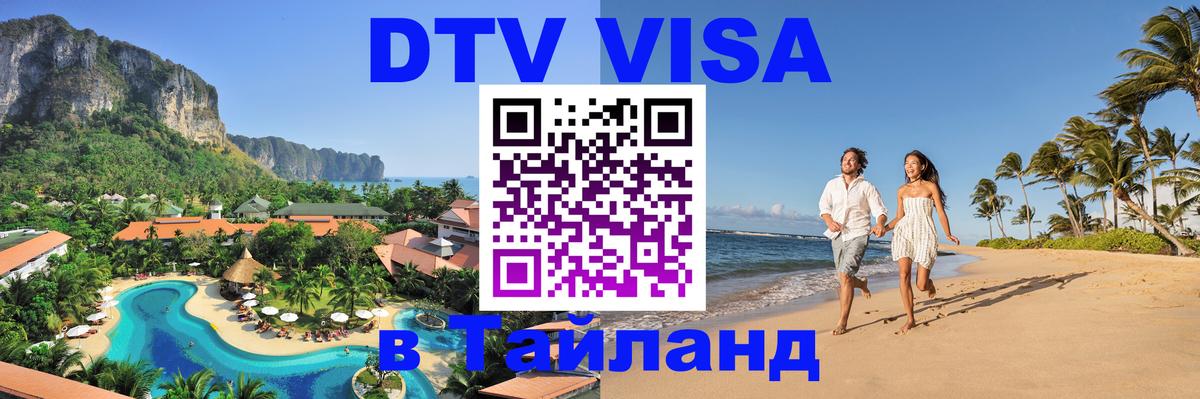 DTV Виза в Тайланд для россиян 