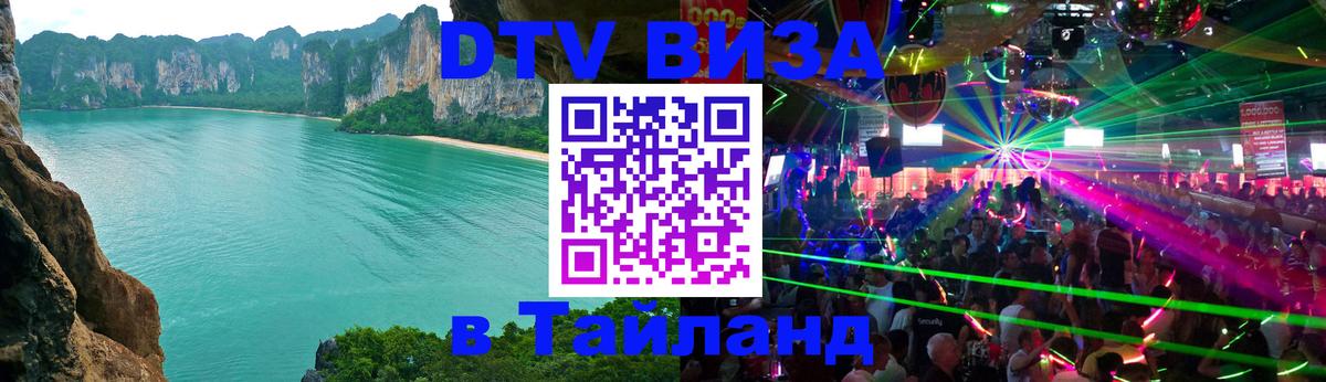 Destination Thailand Visa (DTV виза) 
