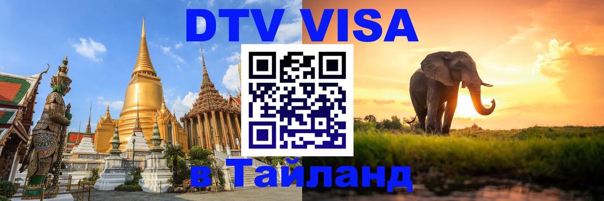 DTV Visa Thailand — прайс и условия, виза без дополнительных документов - 20.11.2025 
